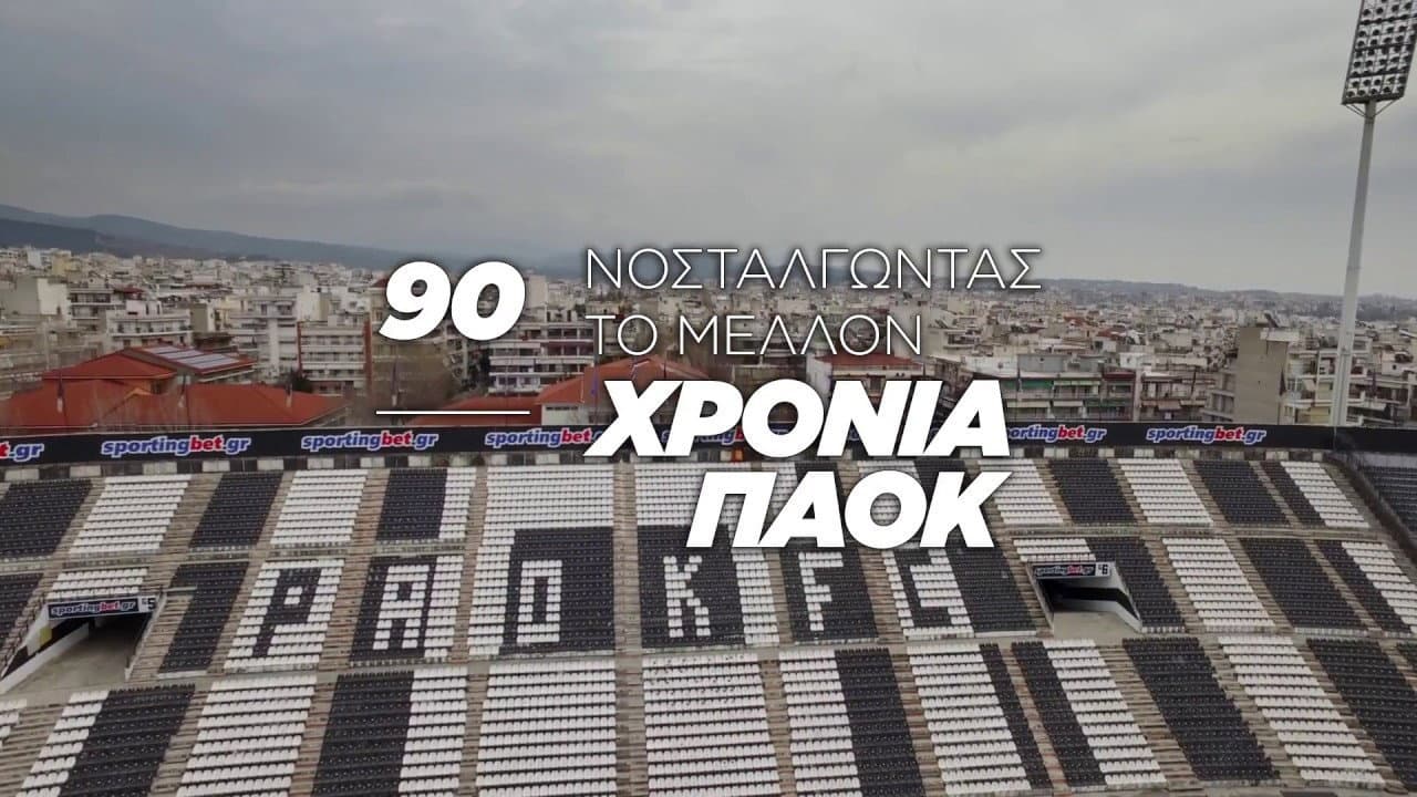 Backdrop for 90 Years of PAOK: Nostalgia for the Future