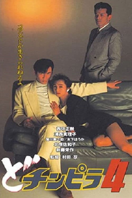 Poster for Dochinpira 4