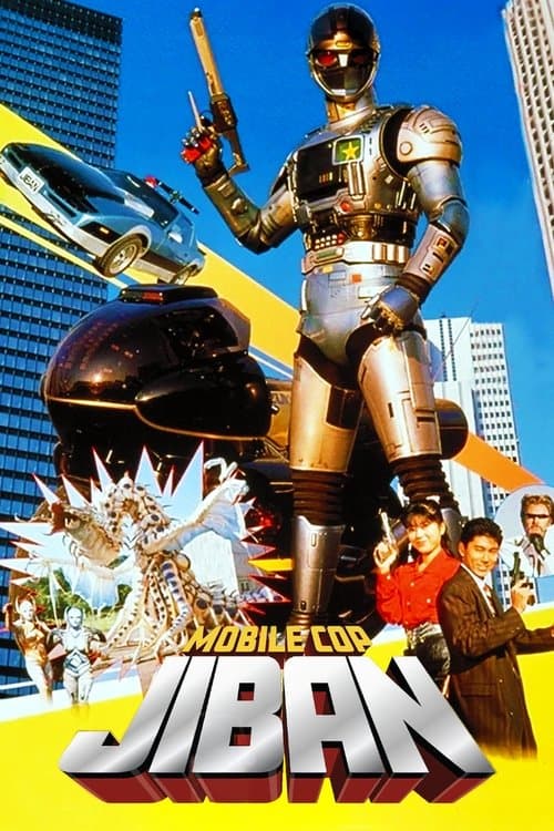 Poster for Kidou Keiji Jiban: Great Explosion at the Monster Factory of Fear