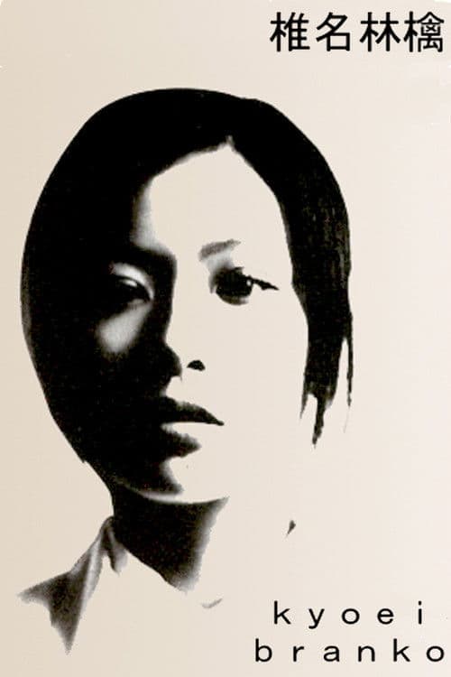Poster for Sheena Ringo: Kyoei Branko