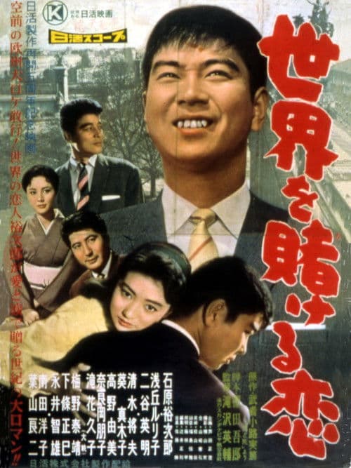 Poster for A Love that Wagers the World