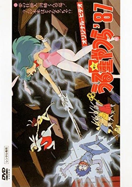 Poster for Urusei Yatsura: Inaba the Dreammaker
