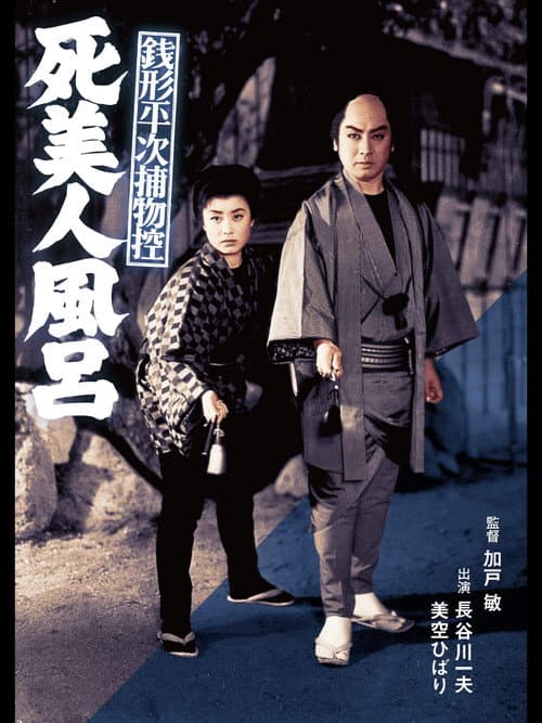 Poster for Zenigata Heiji Case Files: The Dead Beauty in the Bathhouse
