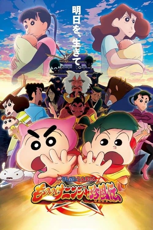 Poster for Crayon Shin-chan the Movie: The Tornado Legend of Ninja Mononoke