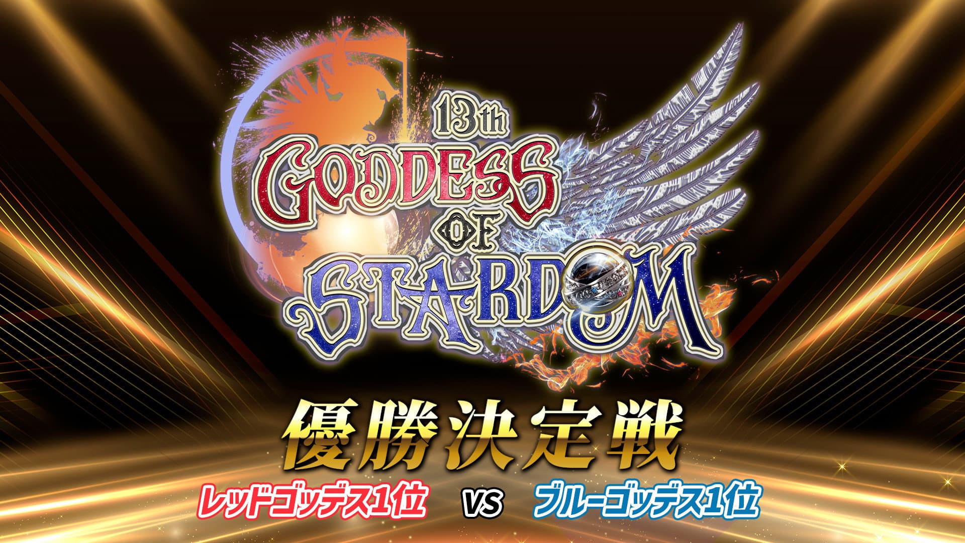 Backdrop for Stardom 13th Goddesses of Stardom Tag League ~Championship Match~