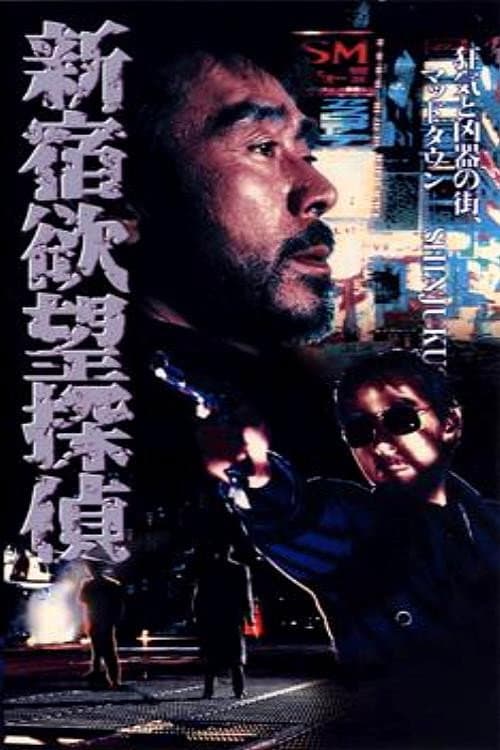 Poster for The Hungry Shinjuku Detective